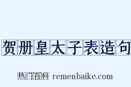 贺册皇太子表造句是什么意思的图片